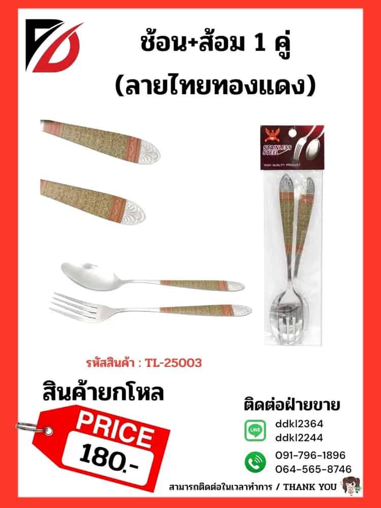 ช้อน+ส้อม 1 คู่ (ลายไทยทองแดง)