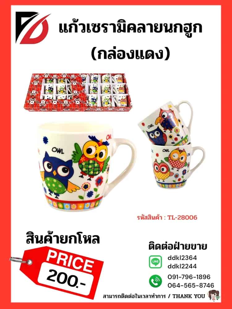 แก้วเซรามิค (กล่องแดง) 1115