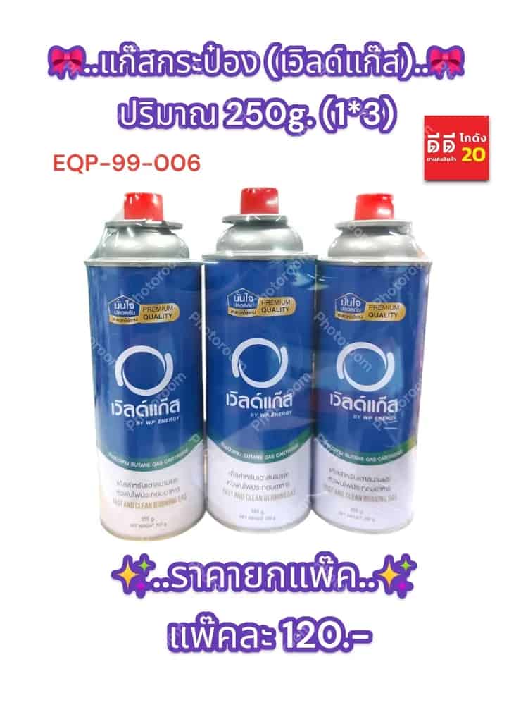 แก๊สกระป๋อง (เวิลด์แก๊ส) 250g. แพ็ค 3 ชิ้น