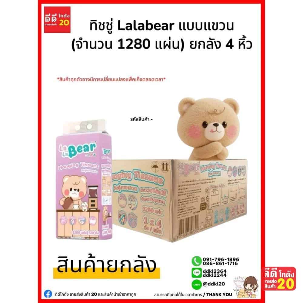 ทิชชู่คุมะ LaLa Bear (ดึงก้น แบบแขวน) 1300 แผ่น