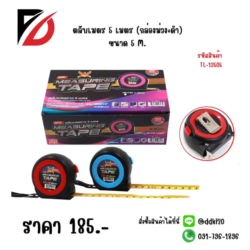 ตลับเมตร 5 เมตร (กล่องม่วง+ดำ)TL