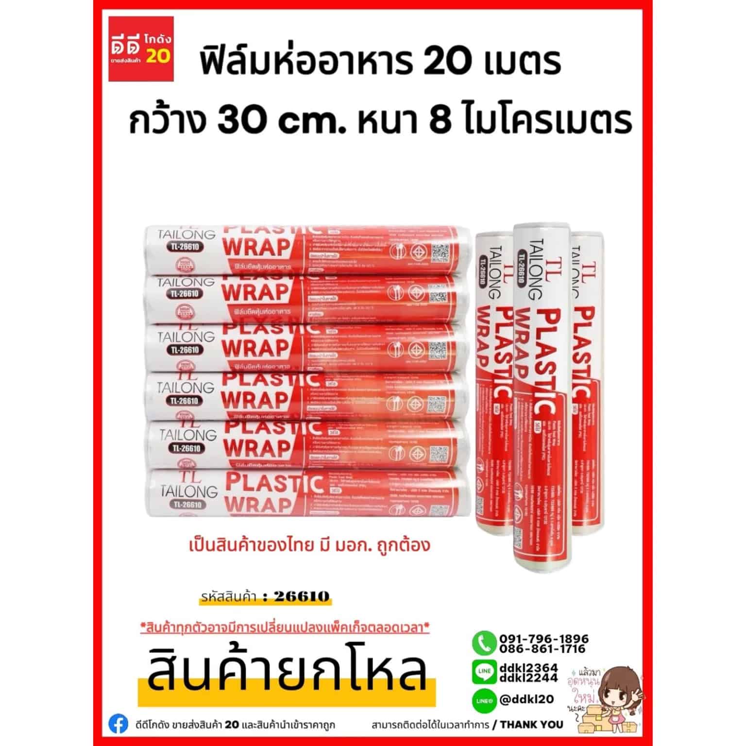 ฟิล์มห่ออาหาร (ม้วนแดง) 20 ม.