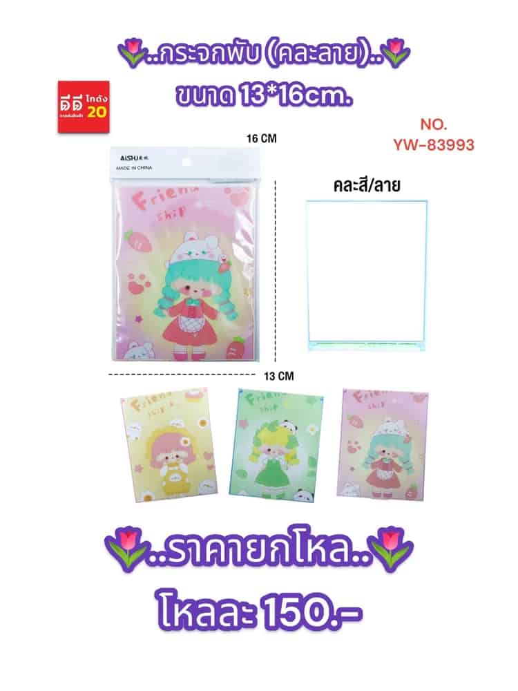 กระจกพับ (คละลาย) 13*16cm. YW