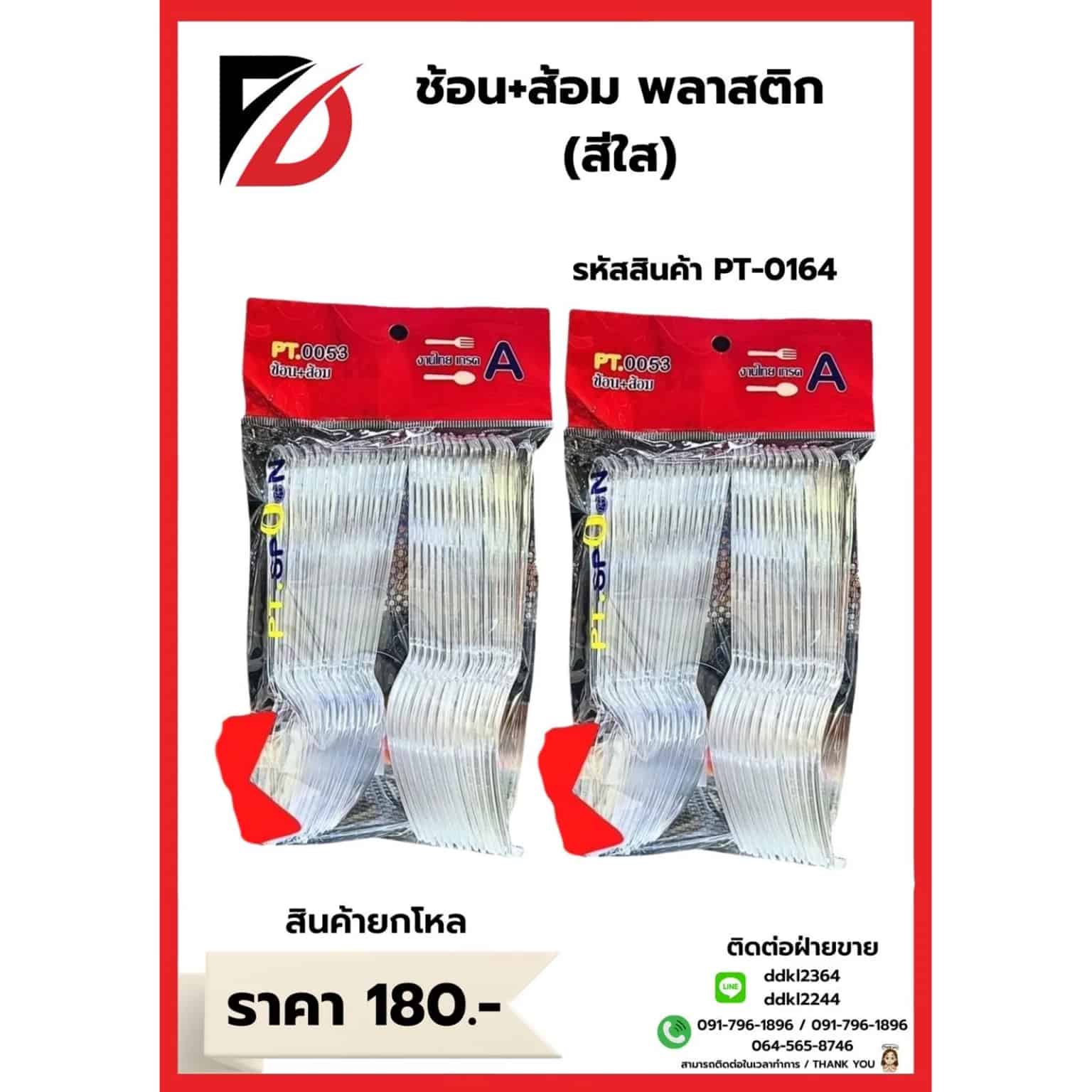 ช้อน + ส้อมพลาสติก (สีใส)