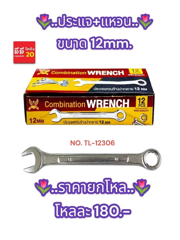 ประแจ+แหวน 12mm.