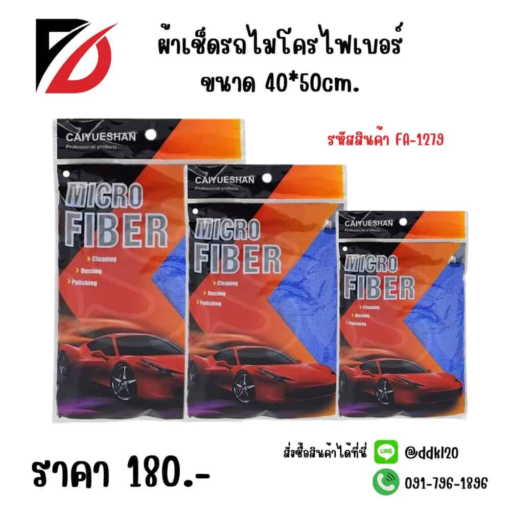 ผ้าเช็ดรถไมโครไฟเบอร์ (ขนาด 40*50cm.) SSG