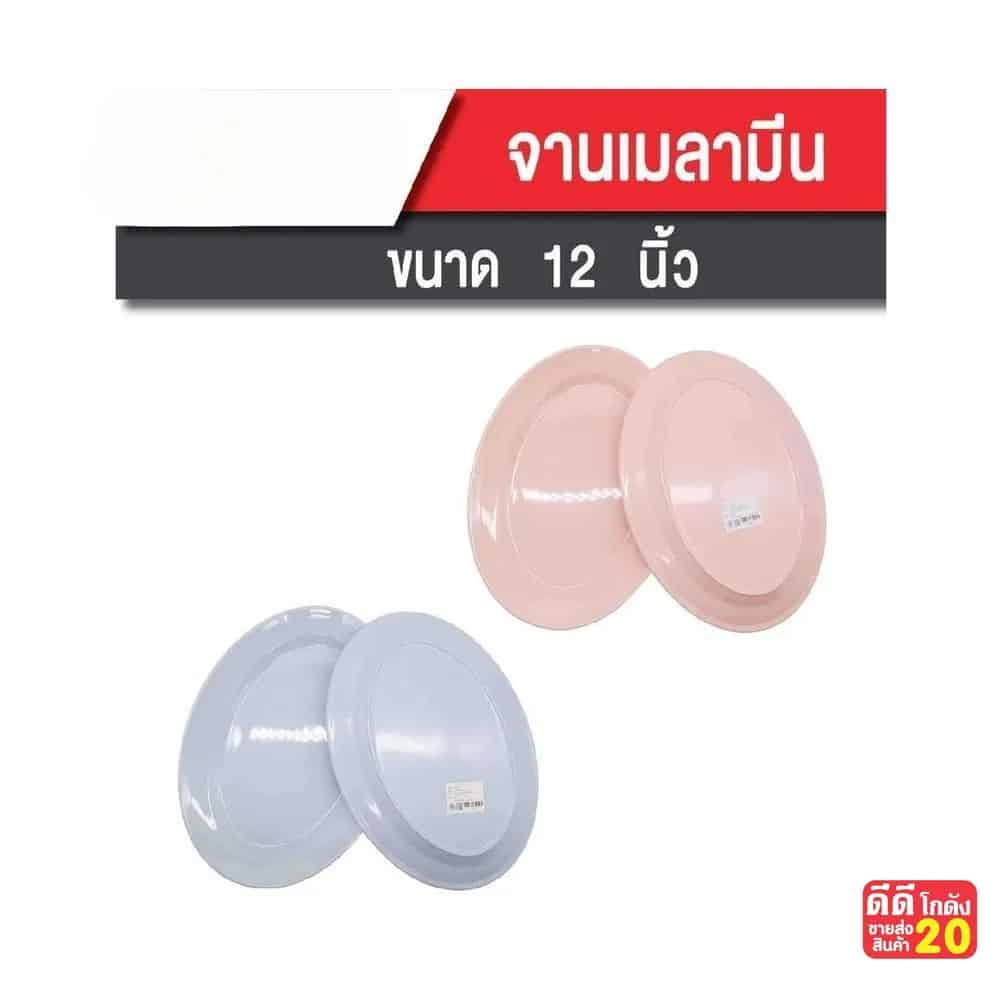 จานเปลเมลามีน สีล้วน (ขนาด 12 นิ้ว) 250C