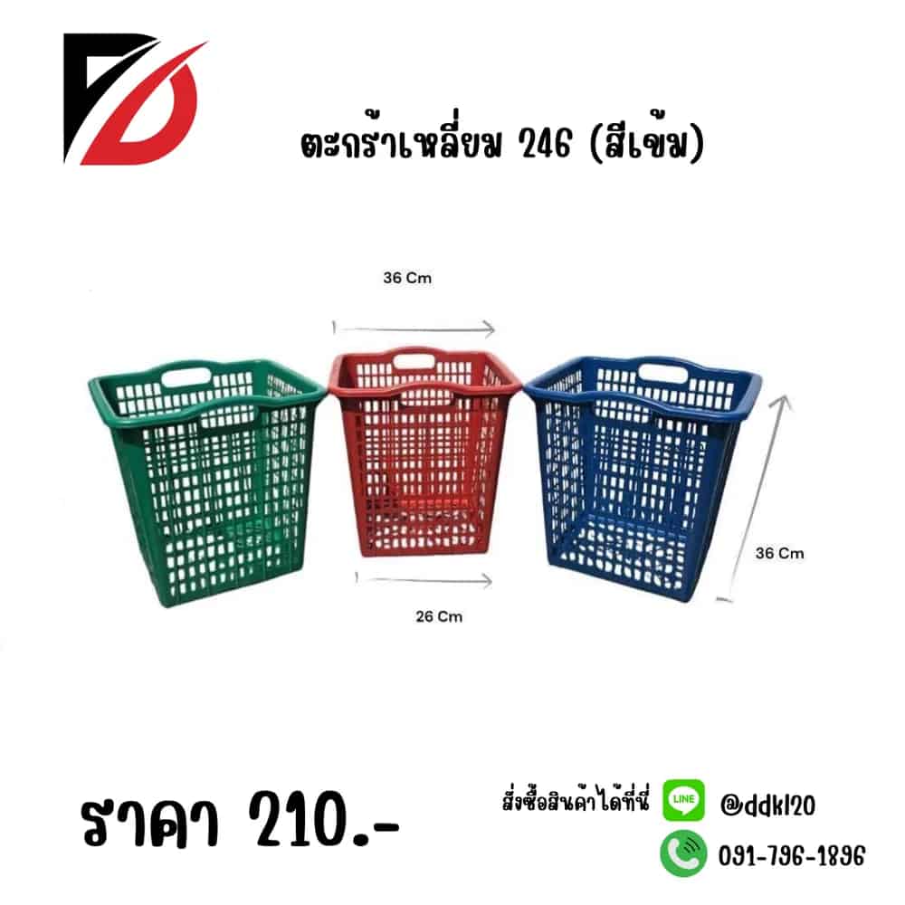 ตะกร้าเหลี่ยม 246 (สีเข้ม B)