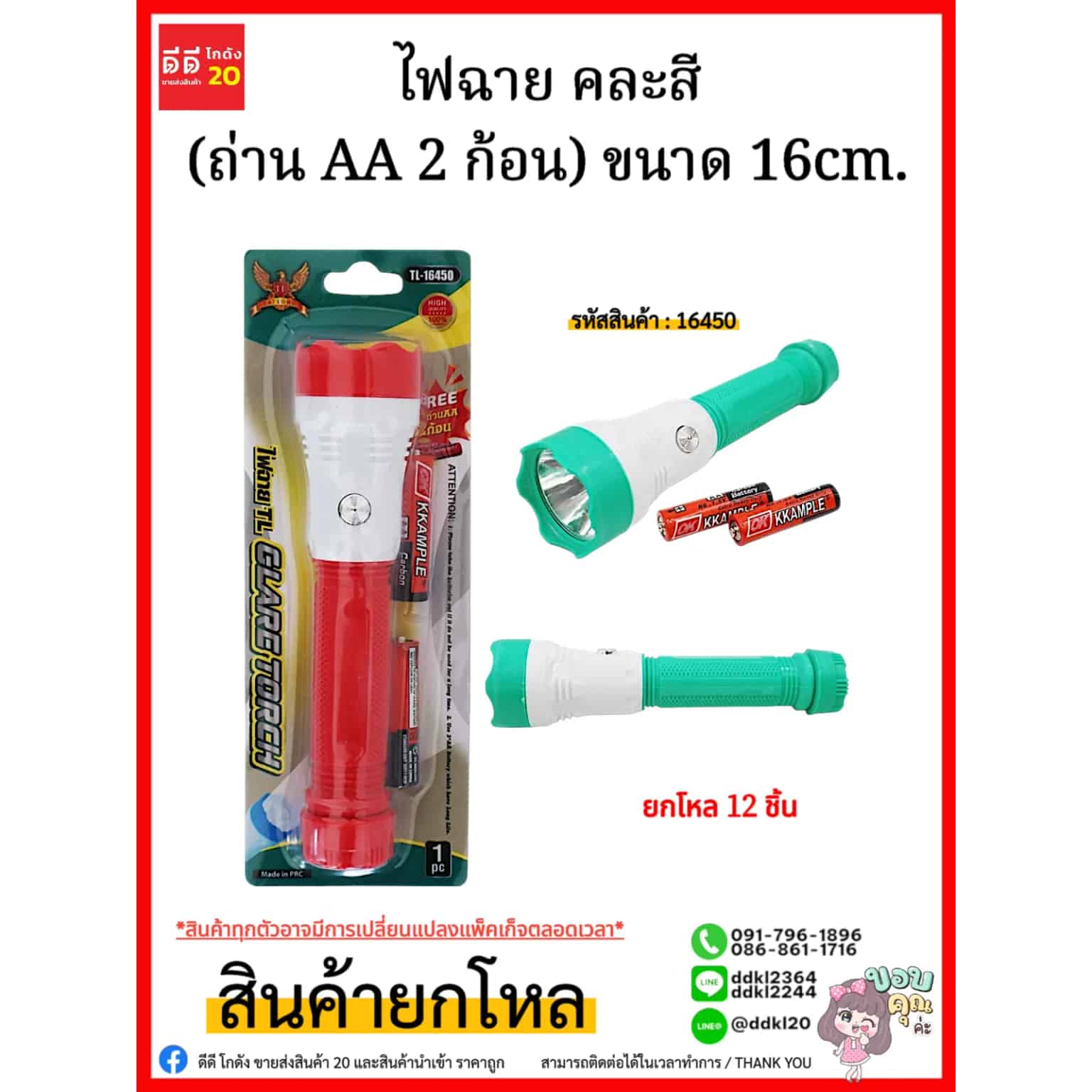 ไฟฉาย (แถมถ่าน 2 ก้อน) ขนาด 16cm.