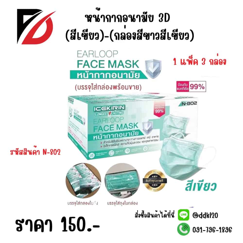 หน้ากากอนามัย 3D (สีเขียว)-(กล่องขาวเขียว)