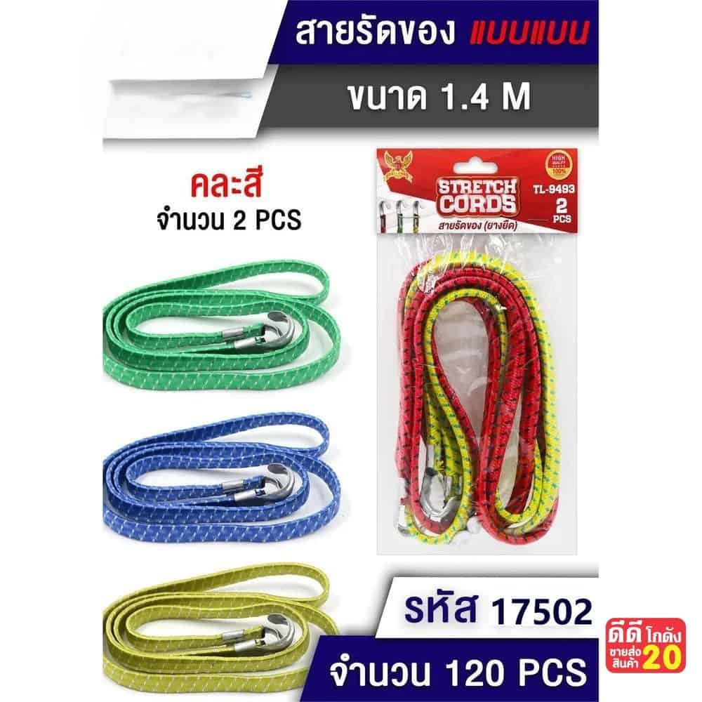 สายรัดมอเตอร์ไซค์แบบแบน 1.4m. (แพ็ค 2 ชิ้น) คละสี