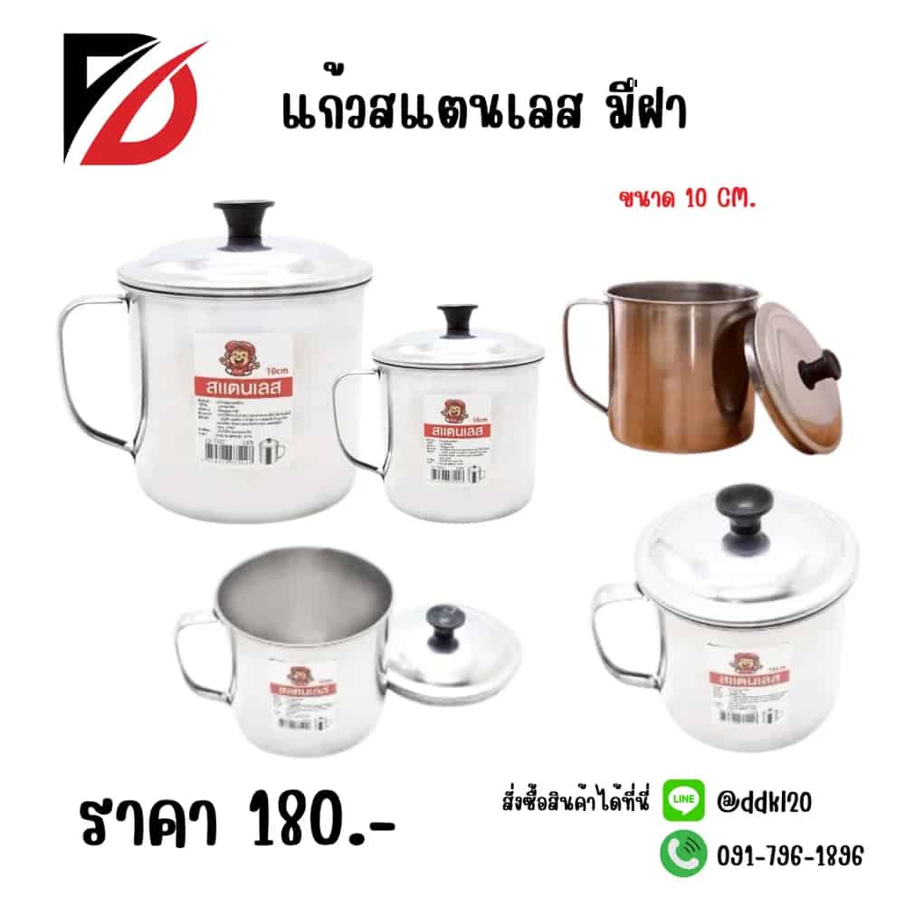 แก้วสแตนเลส มีฝา (ขนาด 10 cm.) LH