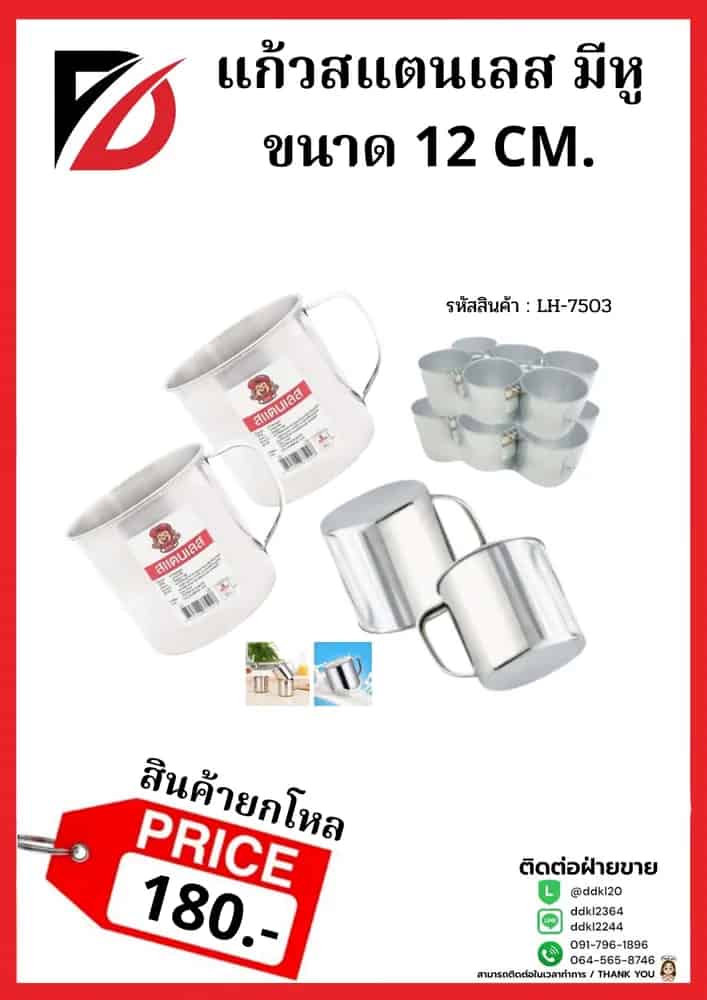 แก้วสแตนเลส (ขนาด 12 cm.) LH