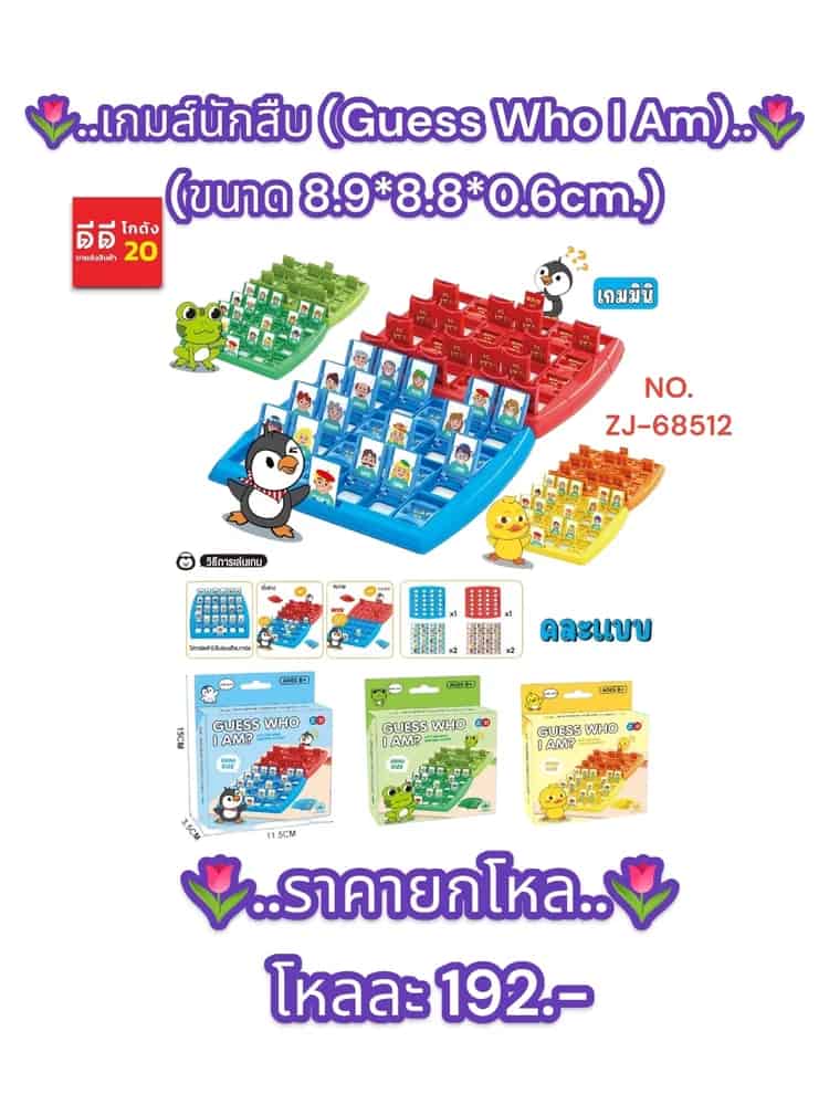 เกมส์นักสืบ (Guess Who I Am)