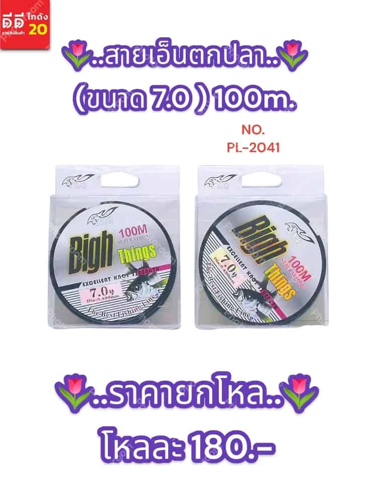 สายเอ็นตกปลา (ขนาด 7.0 )100m.
