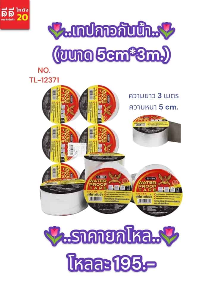 เทปกาวกันน้ำ (ขนาด 5cm*3m)