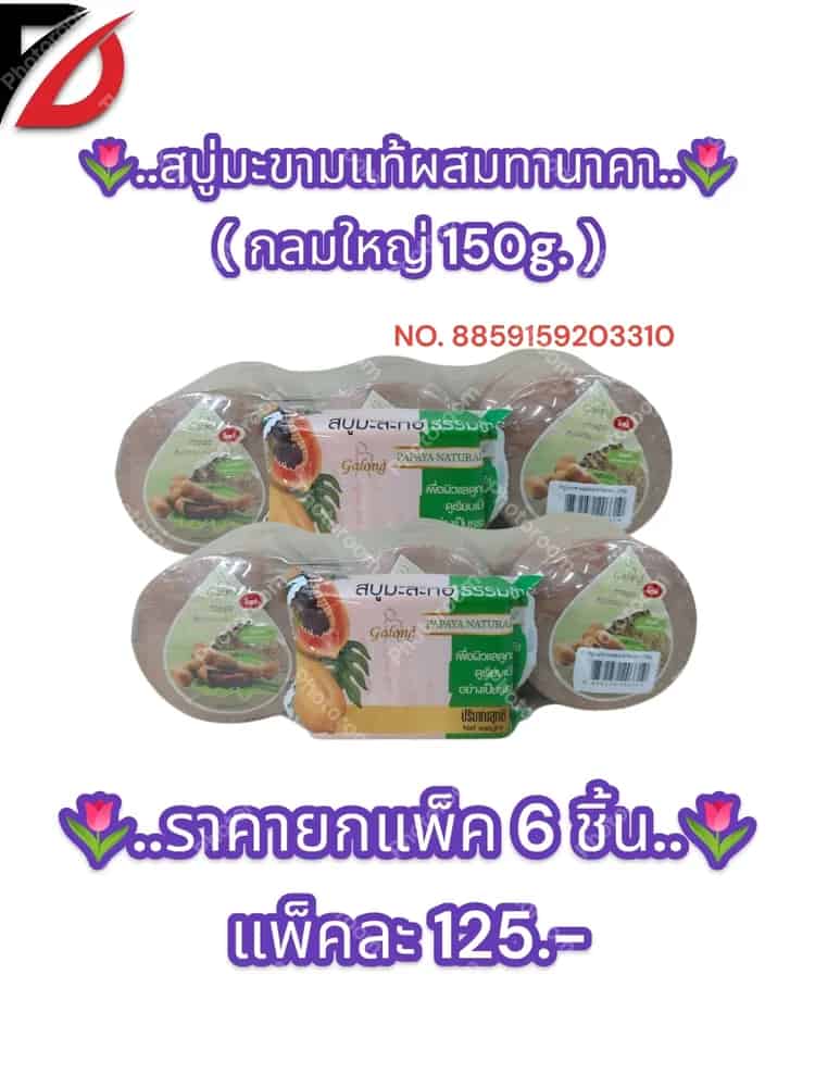 สบู่มะขามแท้ผสมทานาคา ( แบบกลม 150g. ) แถม มะละกอ 80g.