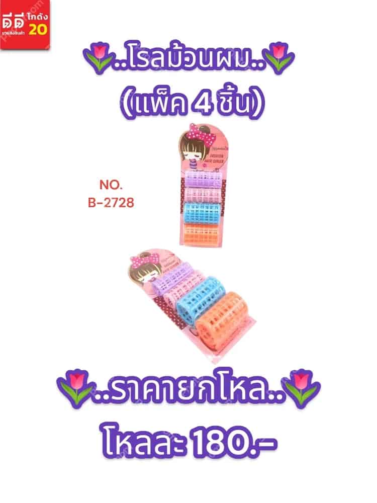 โรลม้วนผม (แพ็ค 4 ชิ้น) SB