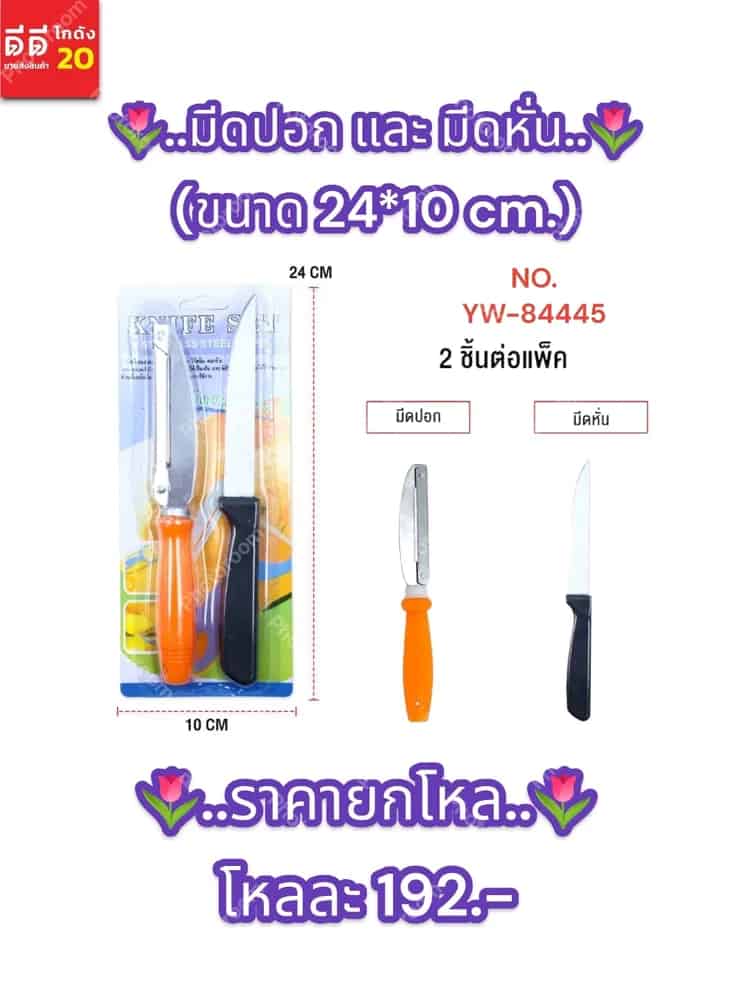 มีดปอก และ มีดหั่น