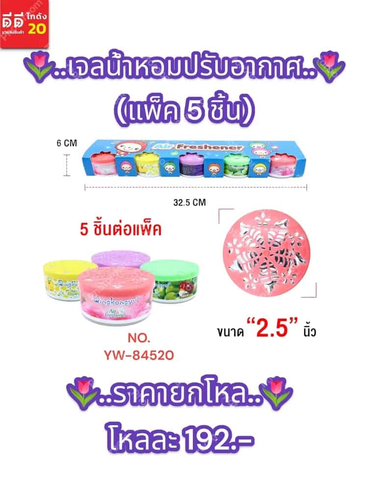 เจลน้ำหอมปรับอากาศ (แพ็ค 5 ชิ้น) YW