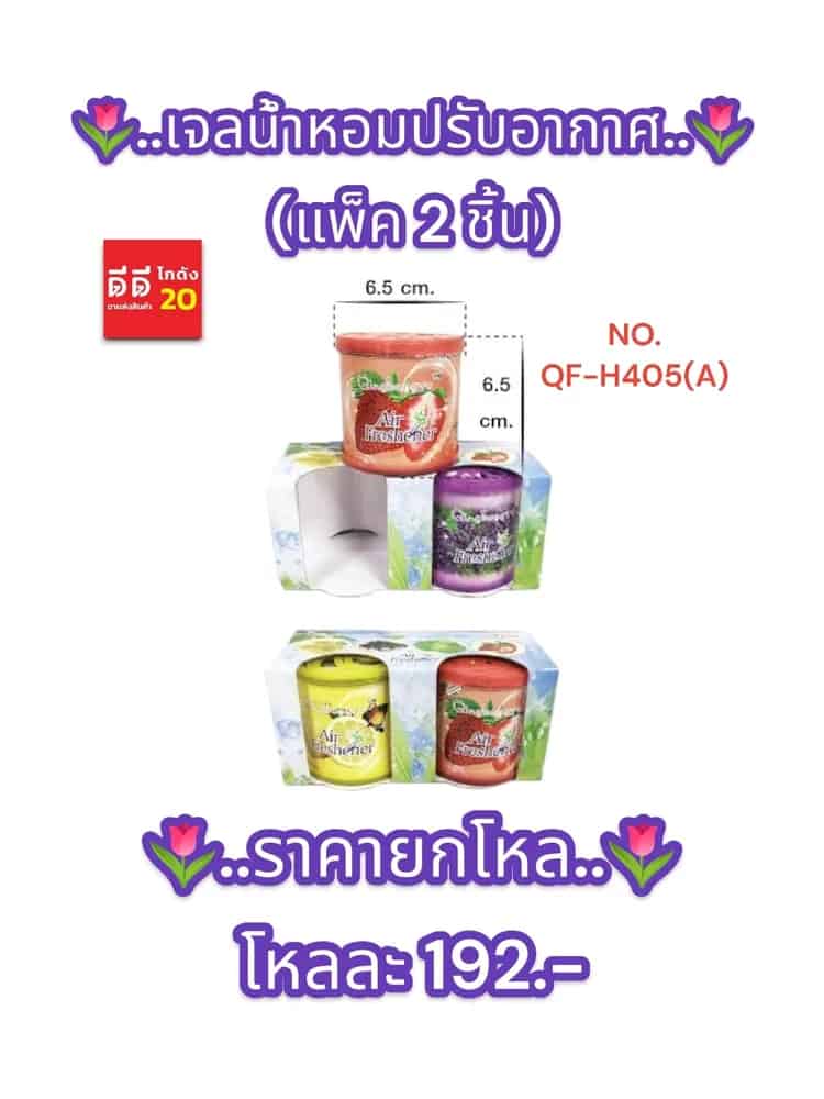 เจลน้ำหอมปรับอากาศ (แพ็ค 2 ชิ้น)