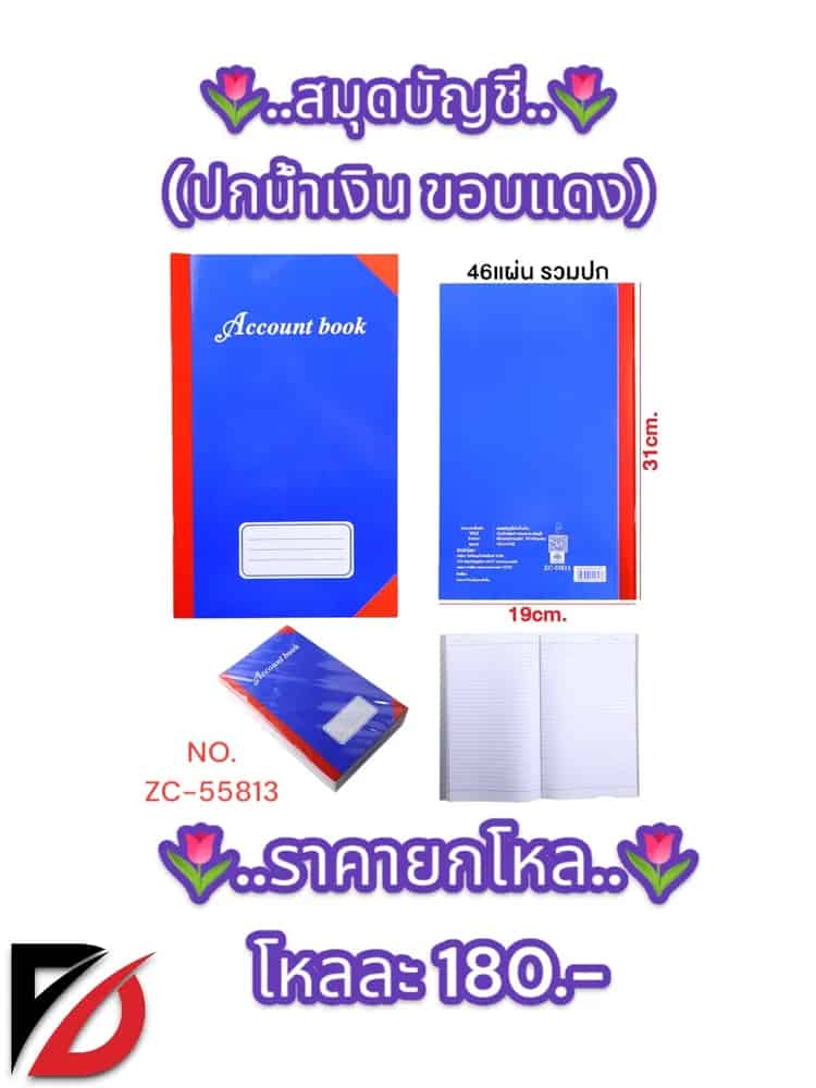 สมุดบัญชี (ปกน้ำเงิน ขอบแดง) 46 แผ่น รวมปก ZC