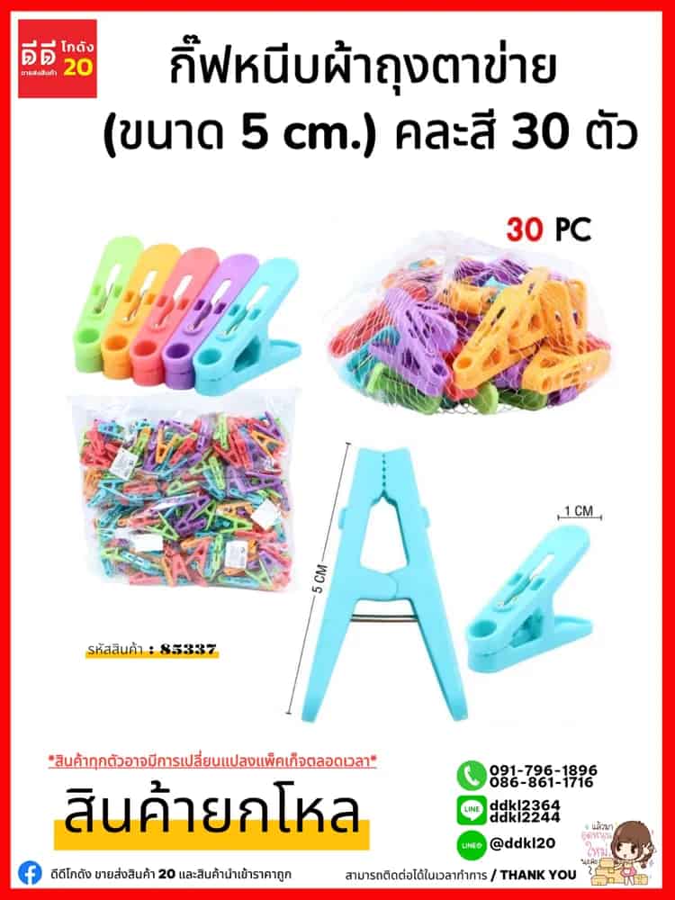 กิ๊บหนีบผ้าถุงตาข่าย (ขนาด 5 cm.) คละสี 30 ตัว ZC