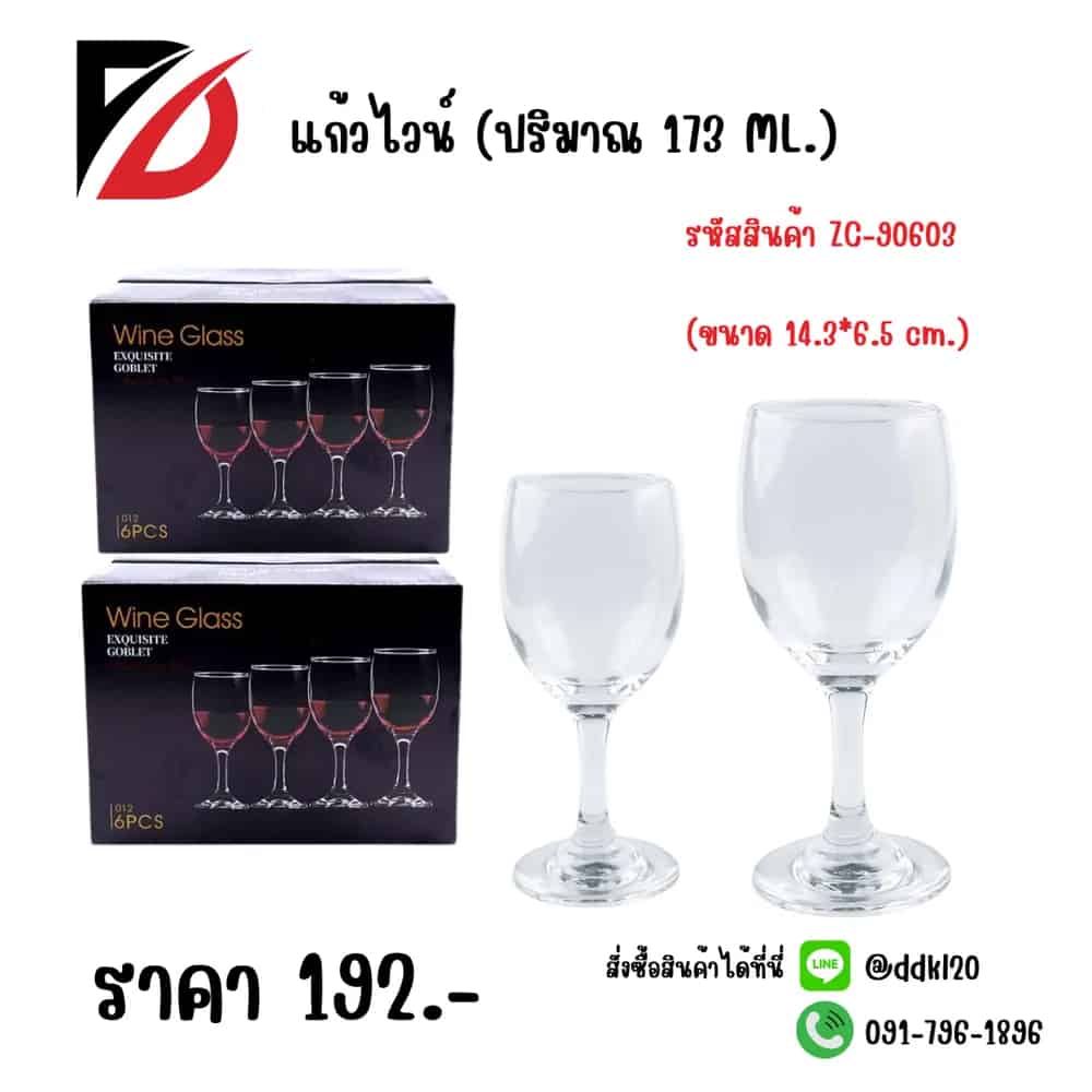 แก้วไวน์ 173ml. (ขนาด 14.3*6.5 cm.) JL012