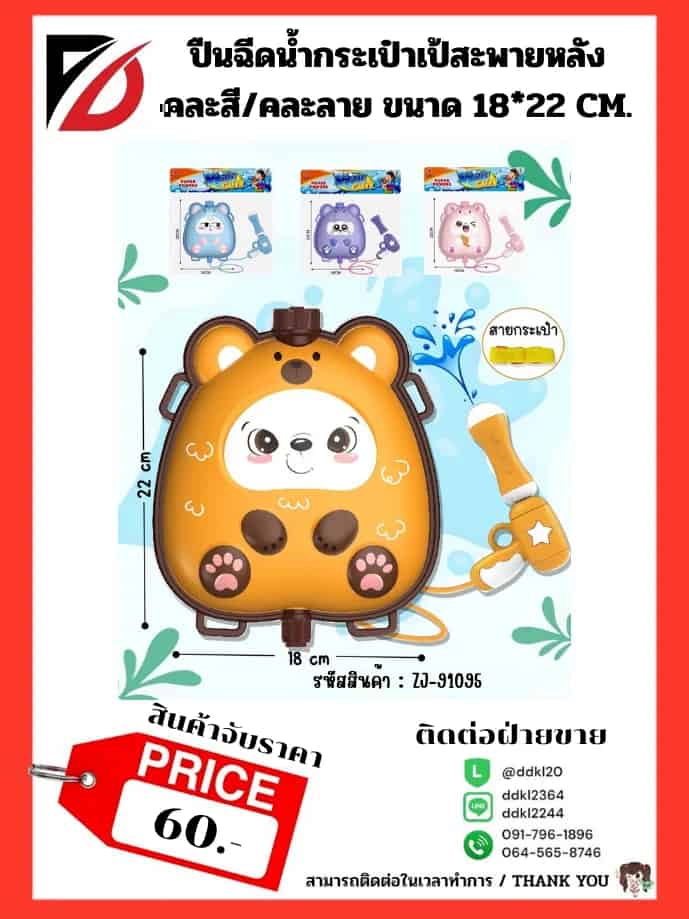 ปืนฉีดน้ำ คละลาย (แบบพายหลัง) ขนาด 20*20cm.