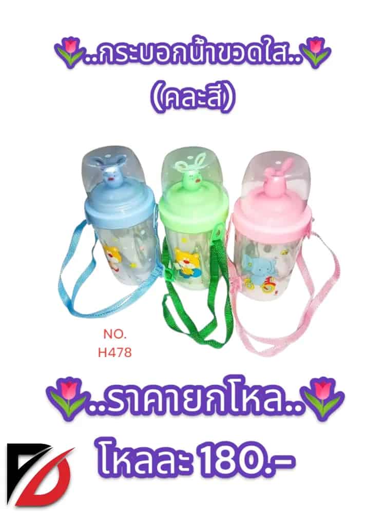 กระบอกน้ำขวดใส (คละลาย)