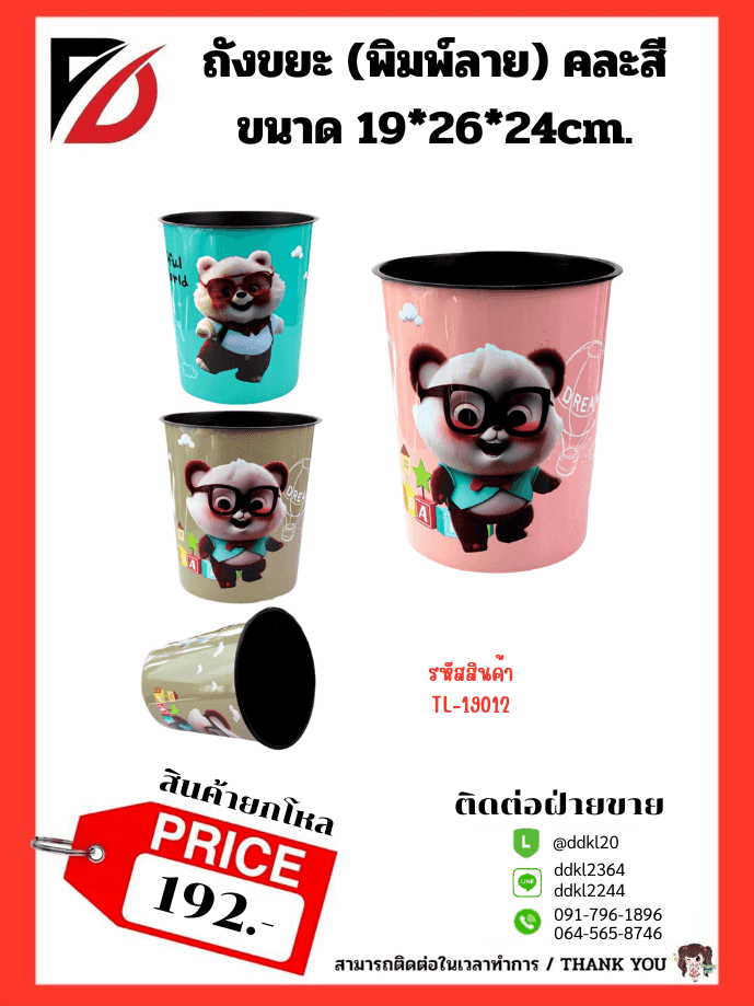 ถังขยะ (พิมพ์ลาย) คละสี ขนาด 19*26*24cm.
