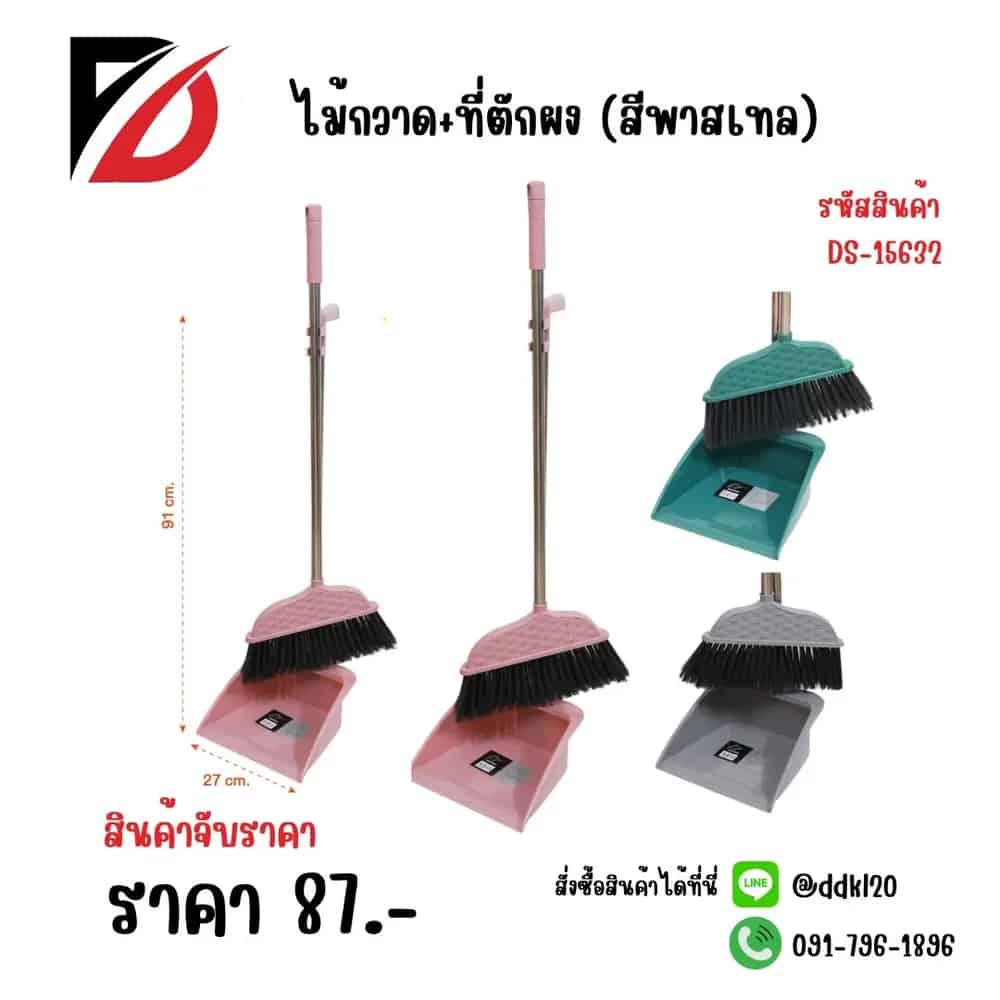 ไม้กวาด+ที่ตักผง (สีพาสเทล) DS15632