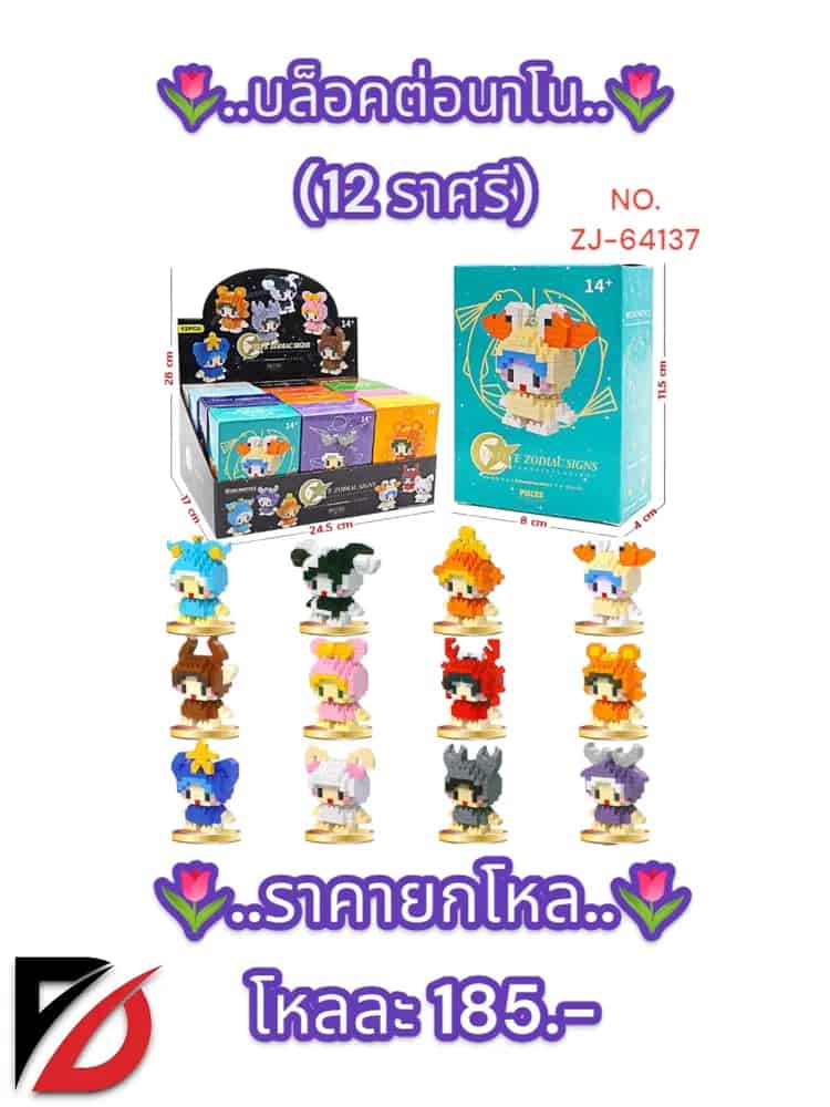 บล็อคต่อนาโน (12 ราศรี) ZJ