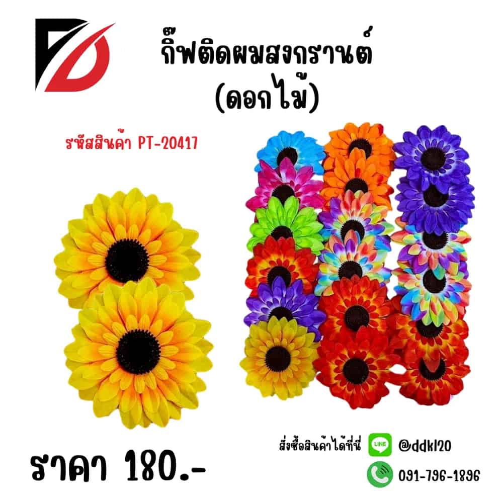 กิ๊บติดผมสงกรานต์ F (ดอกไม้)  PT