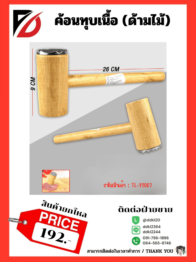 ค้อนทุบเนื้อ (ด้ามไม้) TL