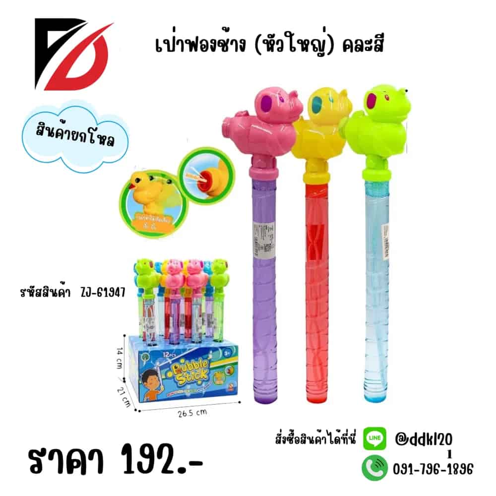 เป่าฟองช้าง (หัวใหญ) 1*12 ZJ