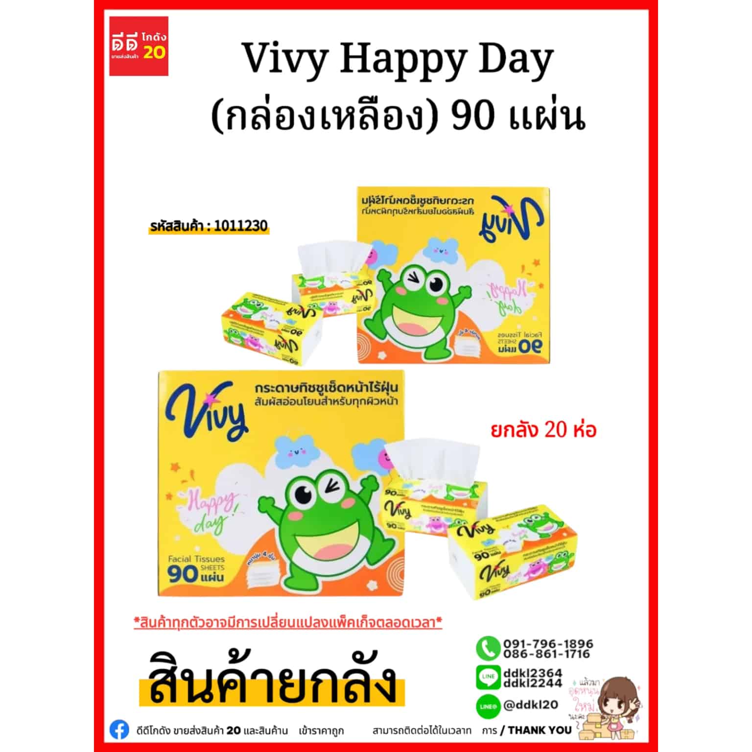 ทิชชู่ Vivy Happy Day (กล่องเหลือง) 90 แผ่น