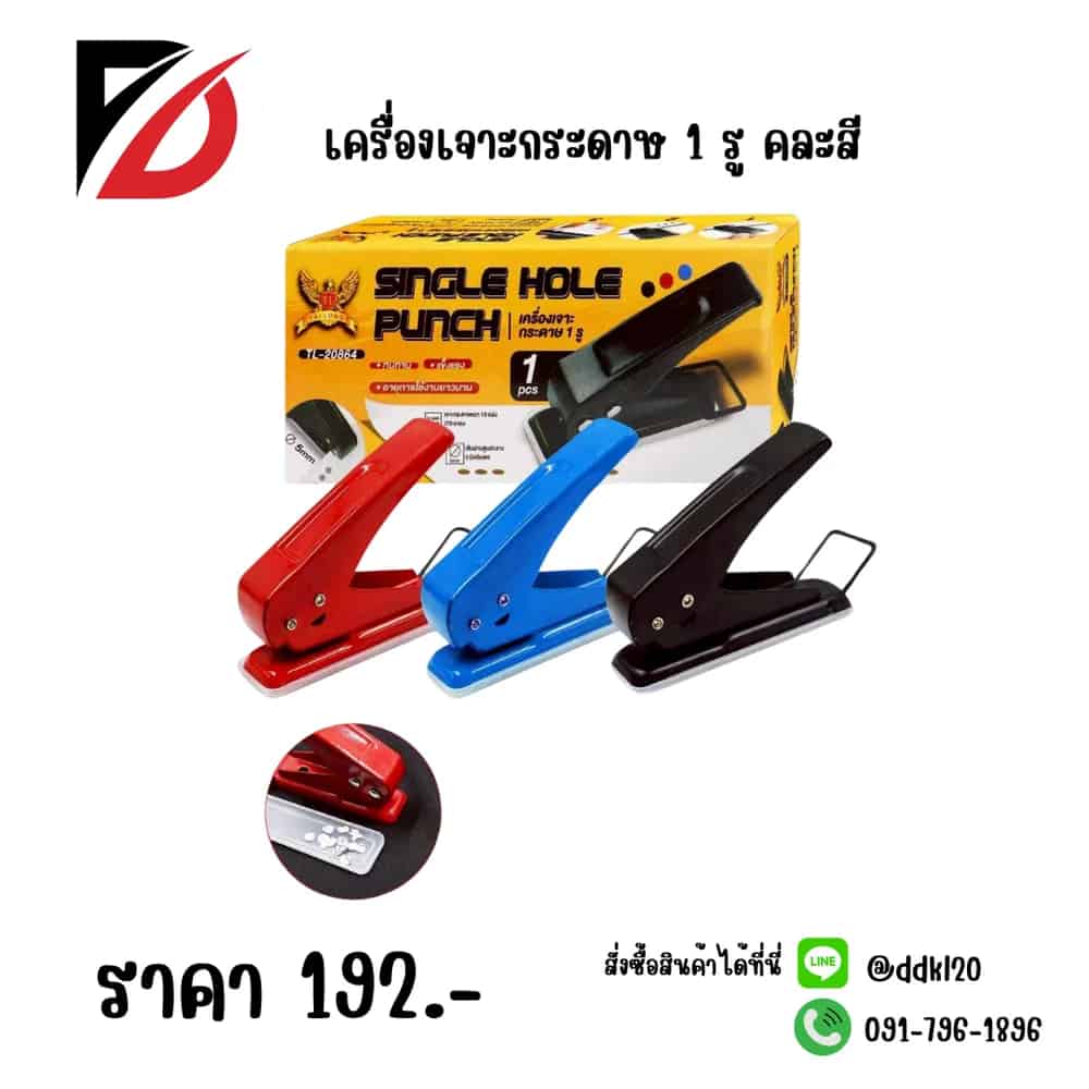 เจาะรูกระดาษ (แบบ 1 รู) คละสี TL