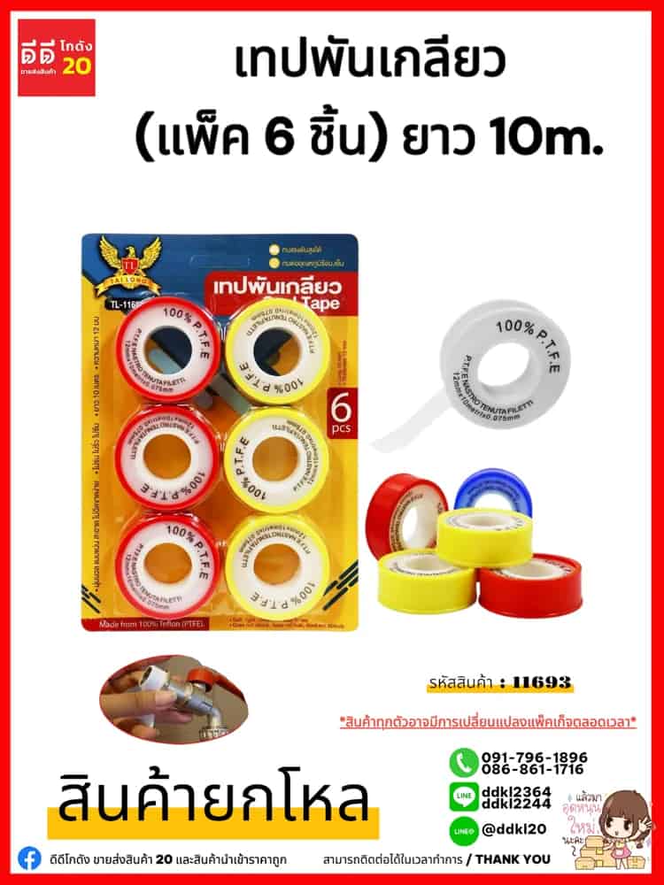 เทปพันเกลียว (แพ็ค 6 ชิ้น)