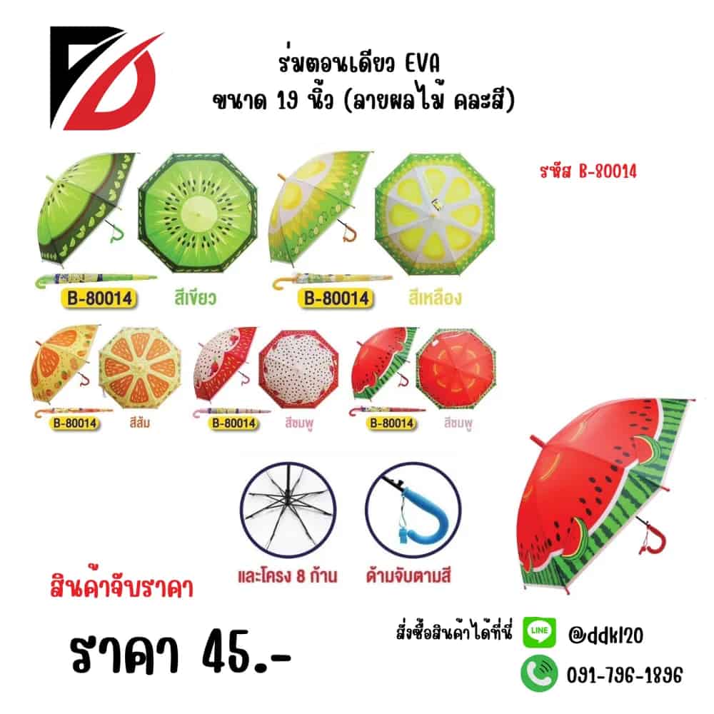 ร่มตอนเดียว EVA ขนาด 19 นิ้ว (ลายผลไม้ คละสี)