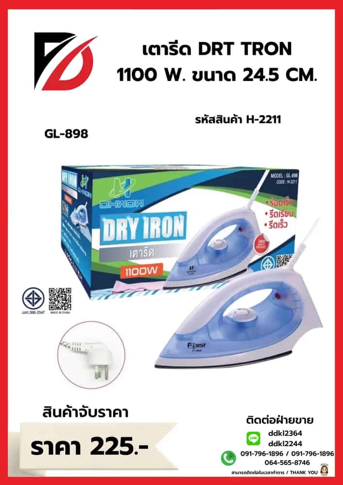 เตารีด DRT IRON 1100w (ขนาด 24.5cm.) GL-898