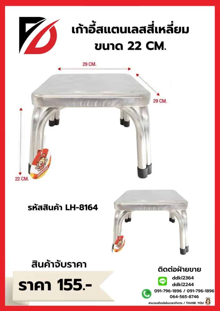 เก้าอี้สแตนเลสเหลี่ยม (ขนาด 22 cm.)  LH