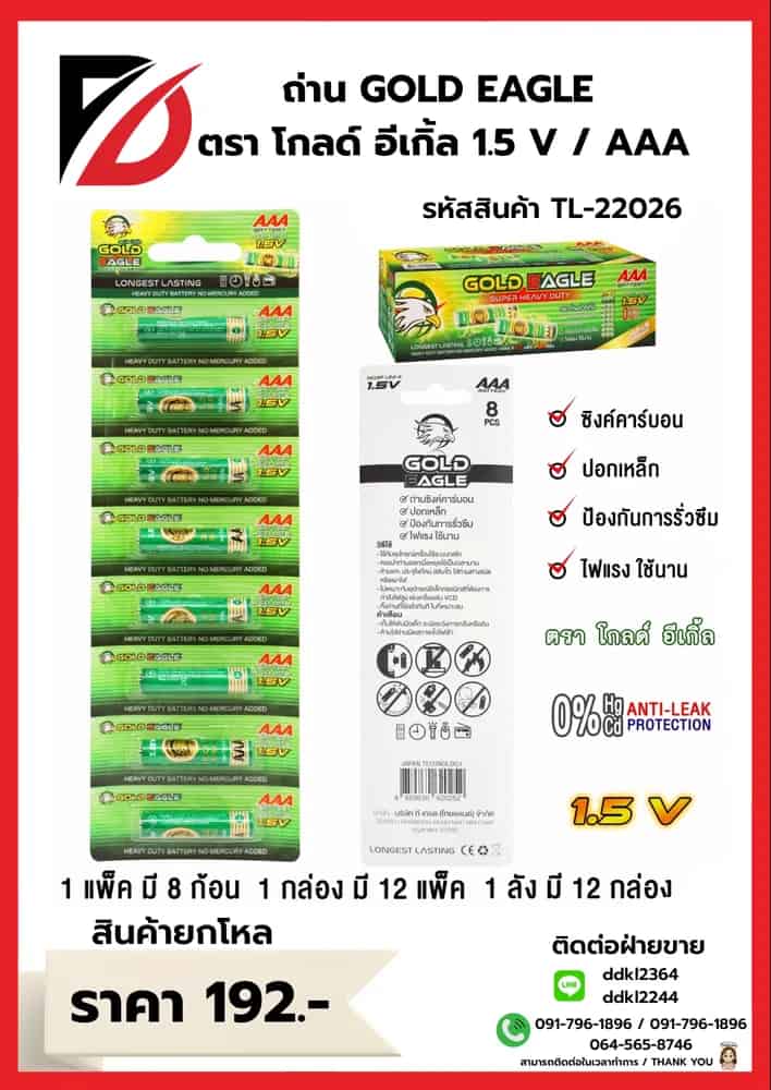 ถ่าน Gold Eagle (AAA) แพ็ค 8 ก้อน (กล่องเขียว)