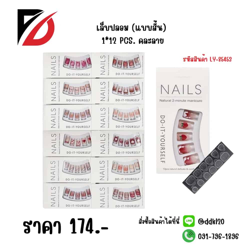 เล็บปลอม (แบบสั้น) คละลาย