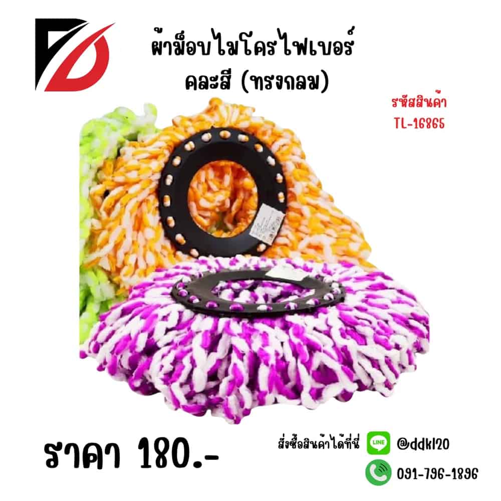 ผ้าม็อบไมโครไฟเบอร์ (กลม) คละสี