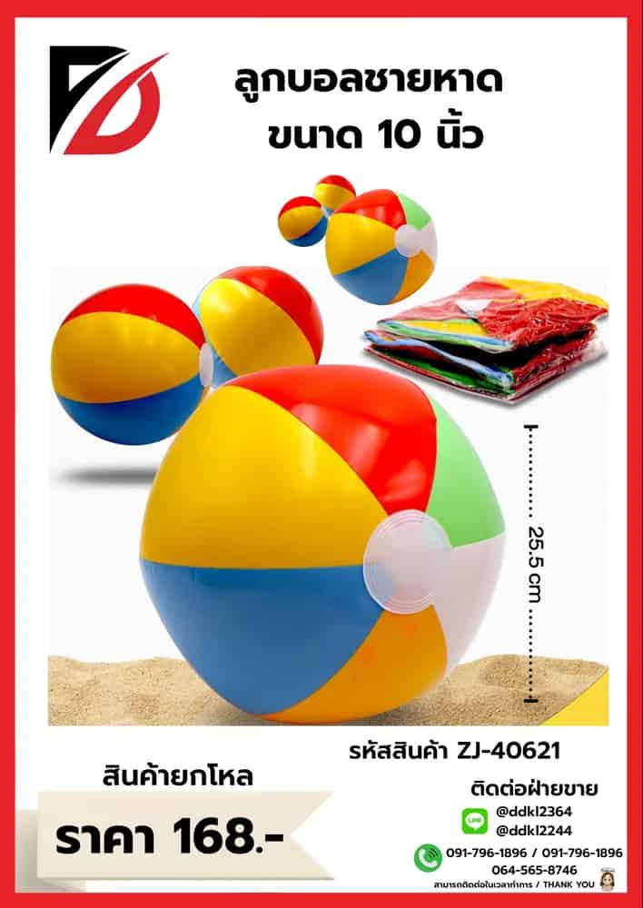 ลูกบอลสูบลม (ขนาด 10 นิ้ว)