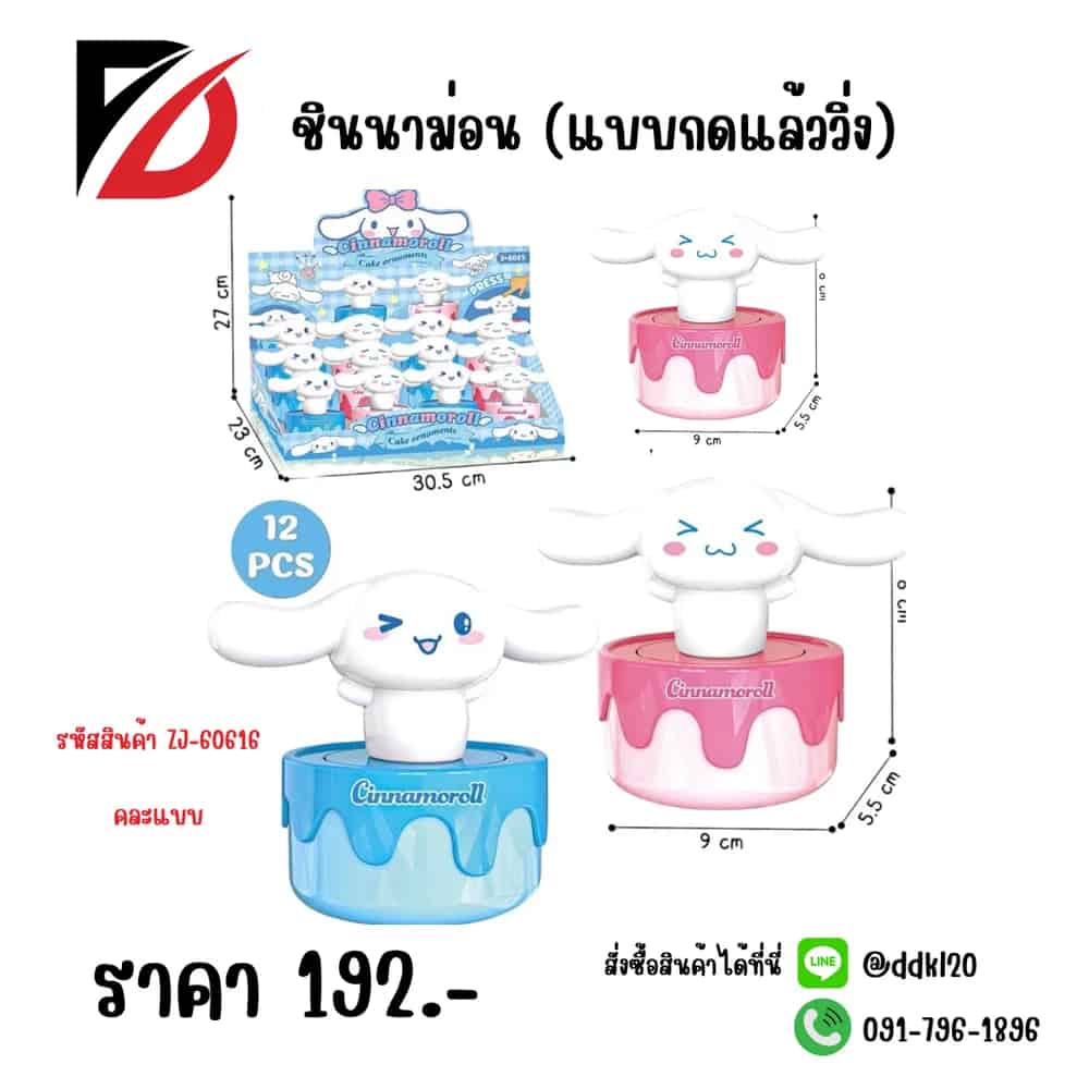 ชินนาม่อน แบบกดแล้ววิ่ง (ZJ)