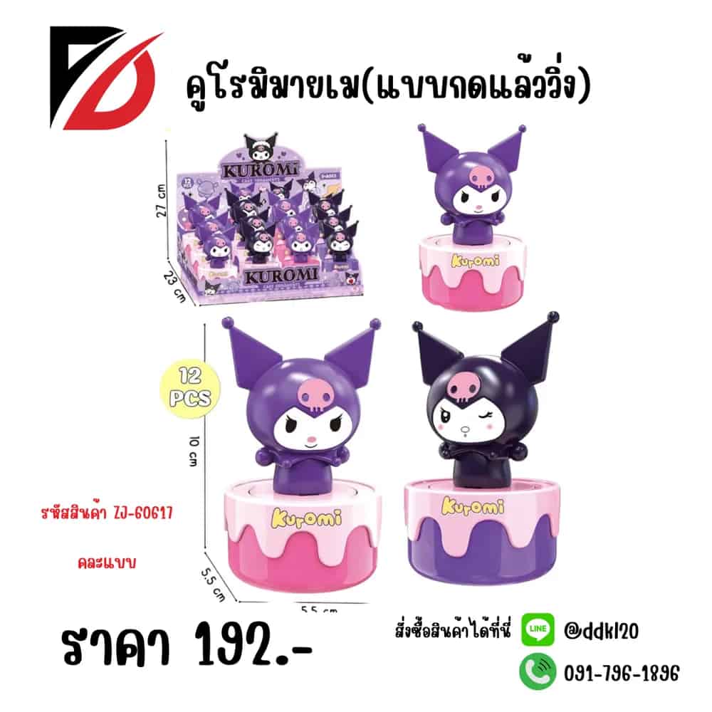 คูโรมิมายเม แบบกดแล้ววิ่ง (ZJ)
