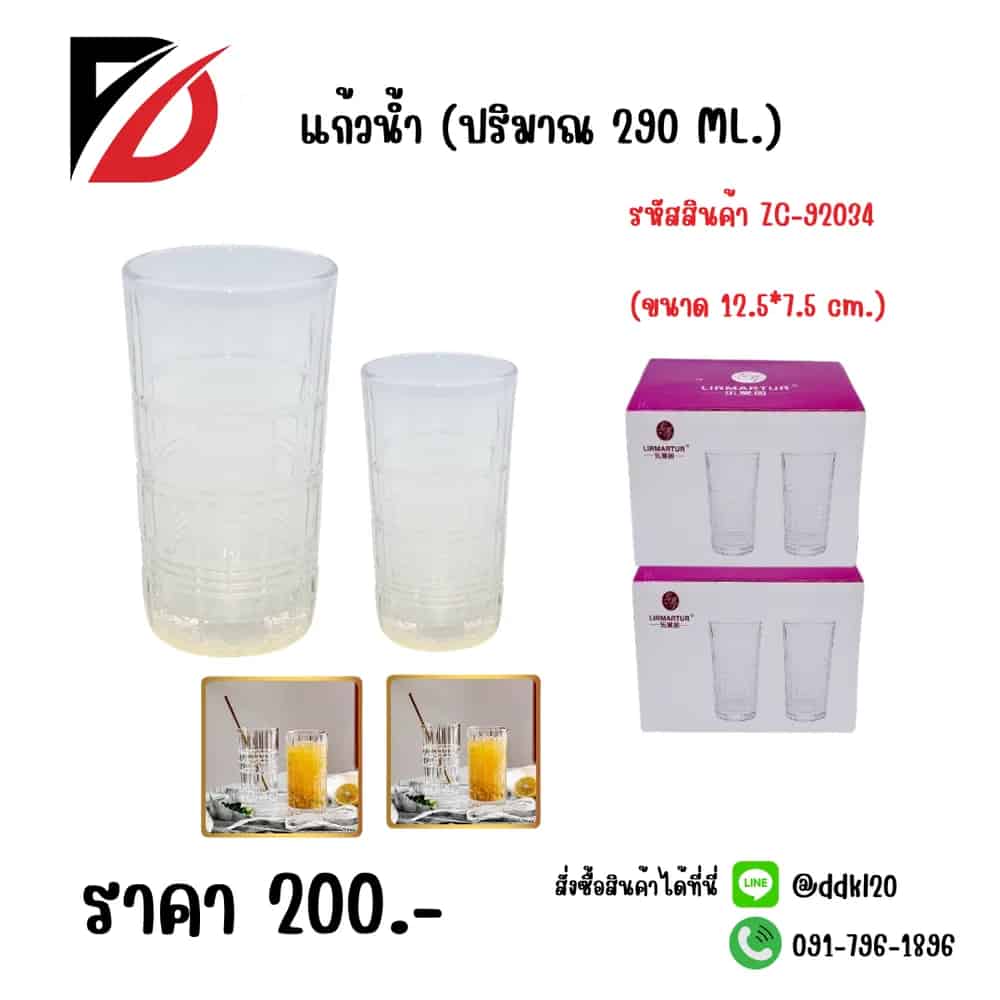 แก้วน้ำ 290ml. (ขนาด 12.5*7.5 cm.) K7313