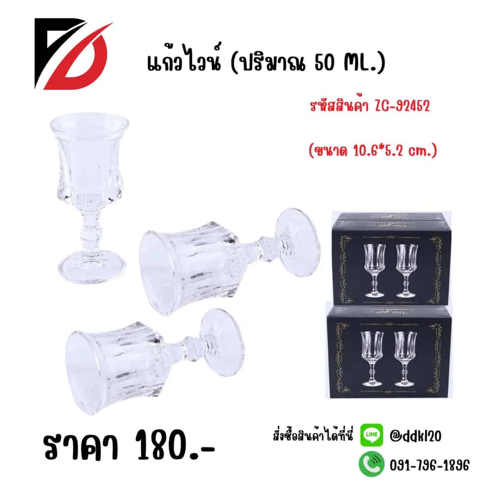 แก้วไวน์ 50ml. (ขนาด 10.6*5.2cm.) F229-2